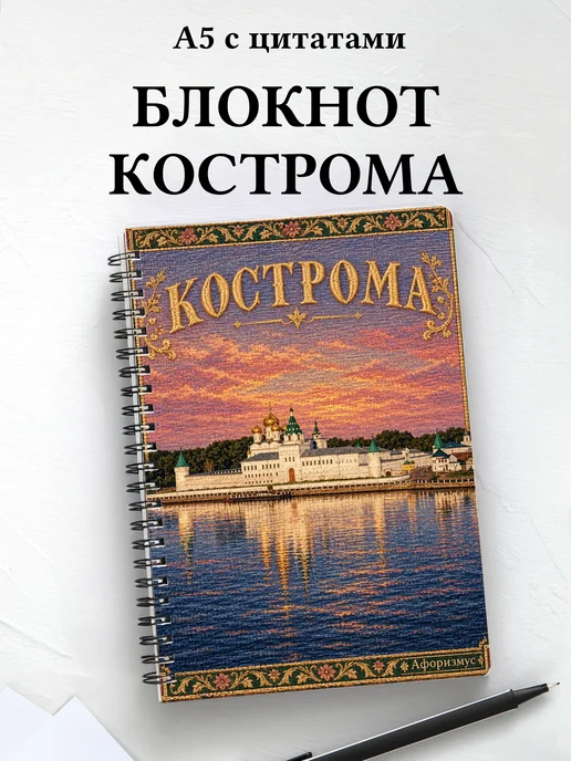Блокнот Кострома с мотивирующими цитатами