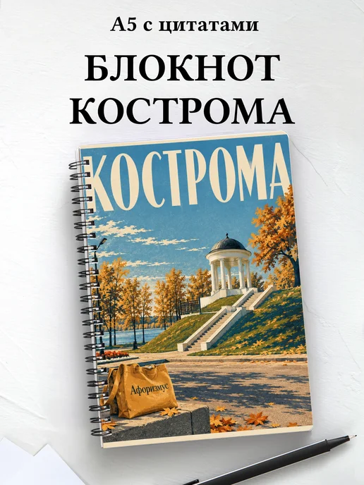 Блокнот Кострома с мотивирующими цитатами
