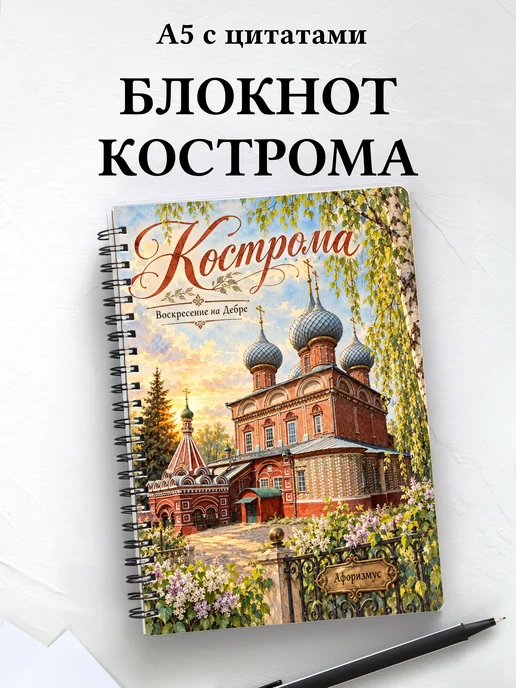 Блокнот Кострома с мотивирующими цитатами