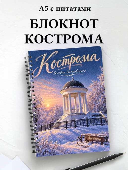 Блокнот Кострома с мотивирующими цитатами