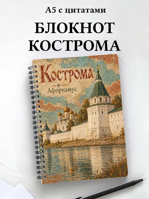 Блокнот Кострома с мотивирующими цитатами