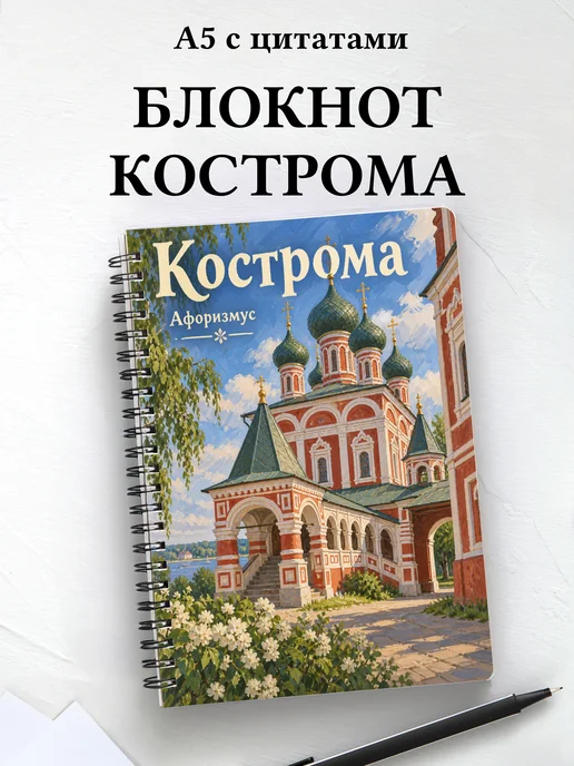 Блокнот Кострома с мотивирующими цитатами