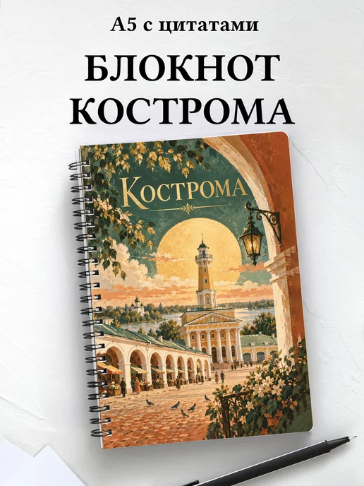 Блокнот Кострома с мотивирующими цитатами