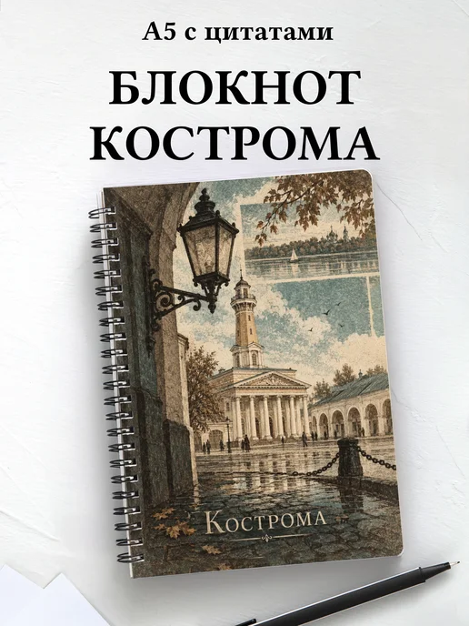 Блокнот Кострома с мотивирующими цитатами