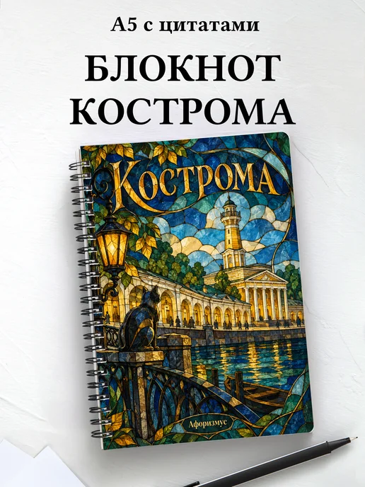 Блокнот Кострома с мотивирующими цитатами