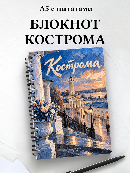 Блокнот Кострома с мотивирующими цитатами