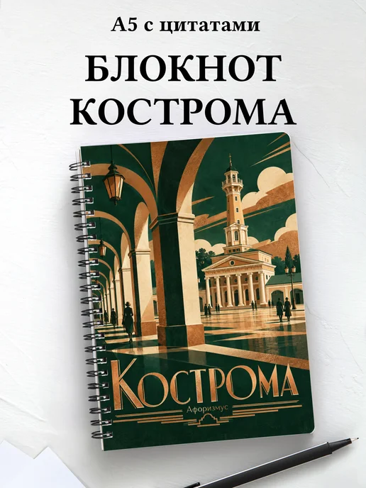 Блокнот Кострома с мотивирующими цитатами