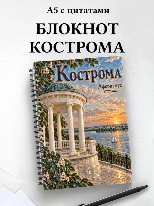 Блокнот Кострома с мотивирующими цитатами