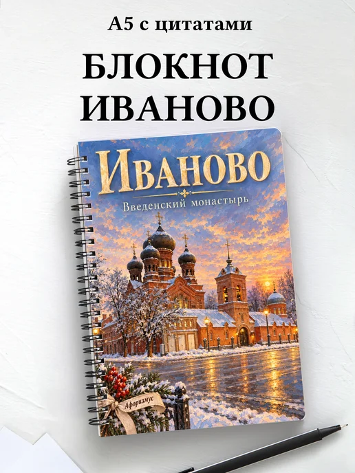 Блокнот Иваново с мотивирующими цитатами