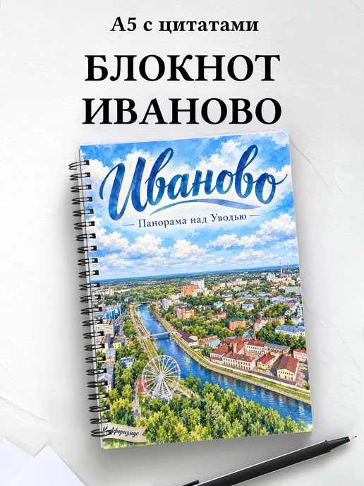 Блокнот Иваново с мотивирующими цитатами