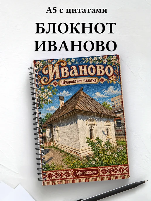 Блокнот Иваново с мотивирующими цитатами