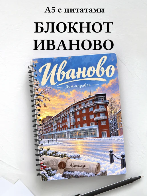 Блокнот Иваново с мотивирующими цитатами