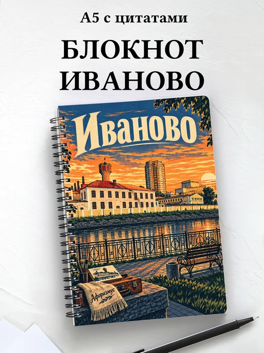 Блокнот Иваново с мотивирующими цитатами