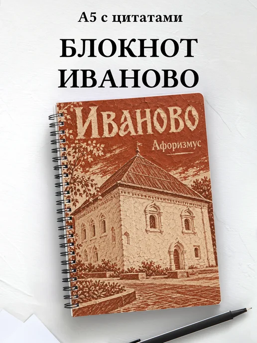 Блокнот Иваново с мотивирующими цитатами