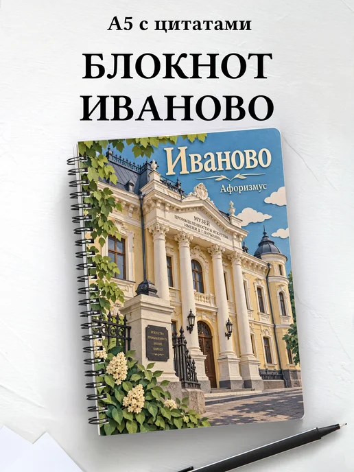 Блокнот Иваново с мотивирующими цитатами
