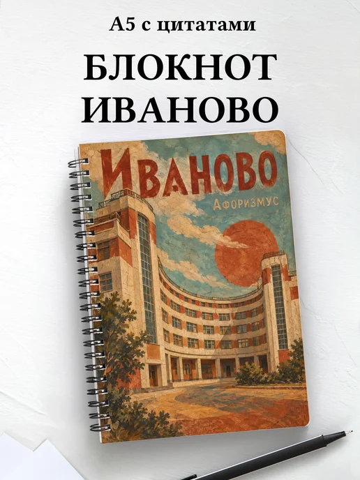 Блокнот Иваново с мотивирующими цитатами