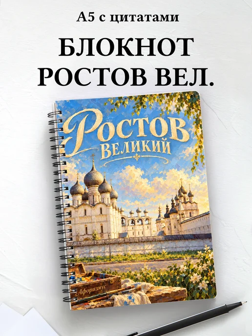 Блокнот Ростов Великий с мотивирующими цитатами