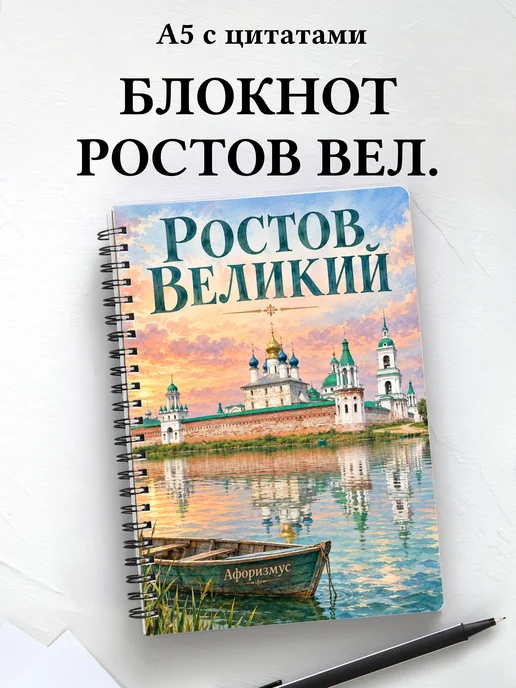 Блокнот Ростов Великий с мотивирующими цитатами