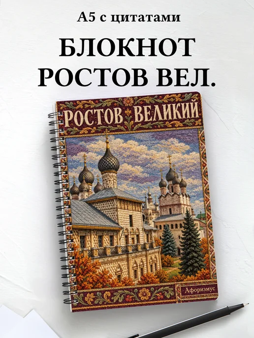 Блокнот Ростов Великий с мотивирующими цитатами