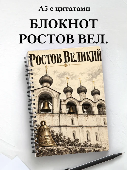 Блокнот Ростов Великий с мотивирующими цитатами