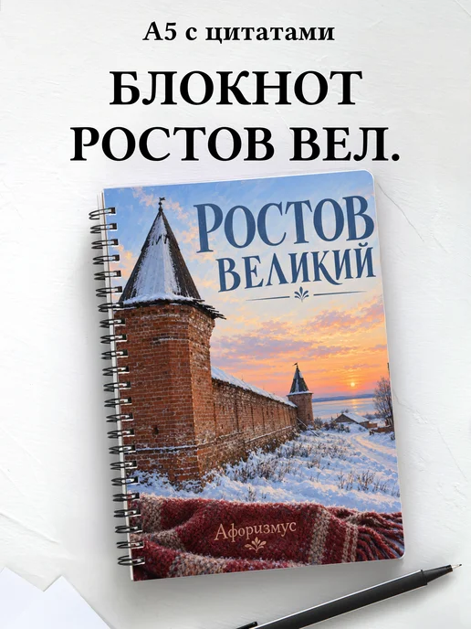Блокнот Ростов Великий с мотивирующими цитатами