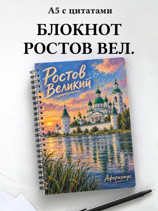 Блокнот Ростов Великий с мотивирующими цитатами