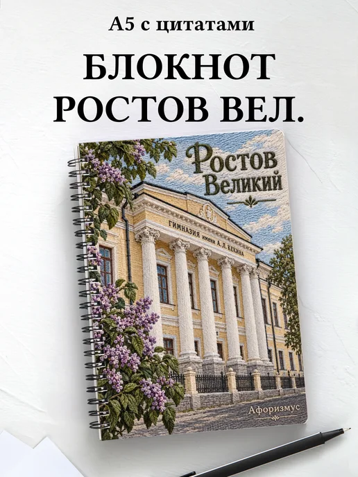 Блокнот Ростов Великий с мотивирующими цитатами