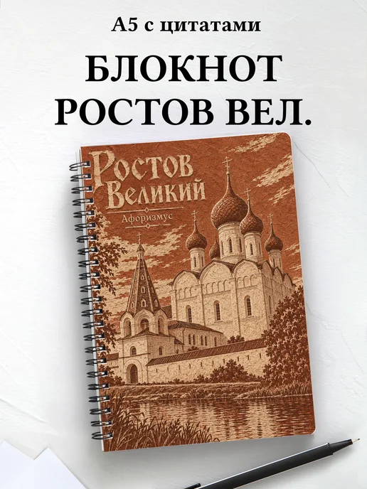 Блокнот Ростов Великий с мотивирующими цитатами