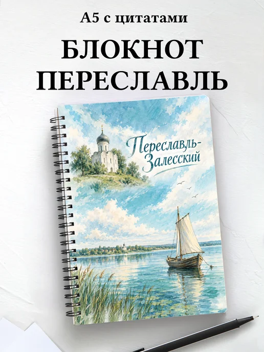 Блокнот Переславль-Залесский с мотивирующими цитатами