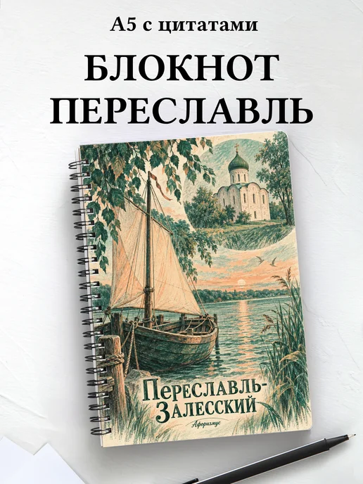 Блокнот Переславль-Залесский с мотивирующими цитатами