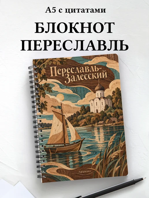 Блокнот Переславль-Залесский с мотивирующими цитатами