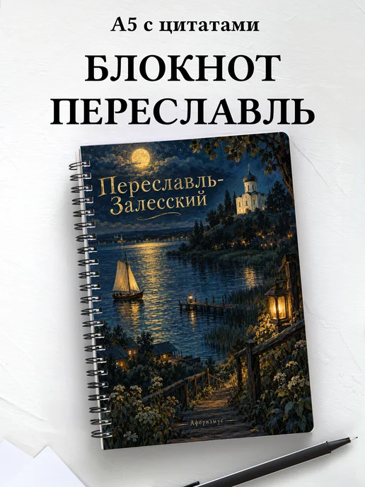 Блокнот Переславль-Залесский с мотивирующими цитатами
