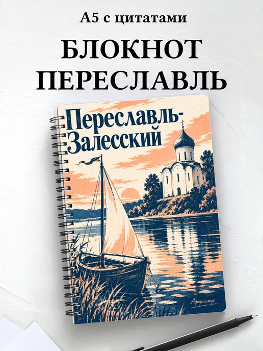 Блокнот Переславль-Залесский с мотивирующими цитатами