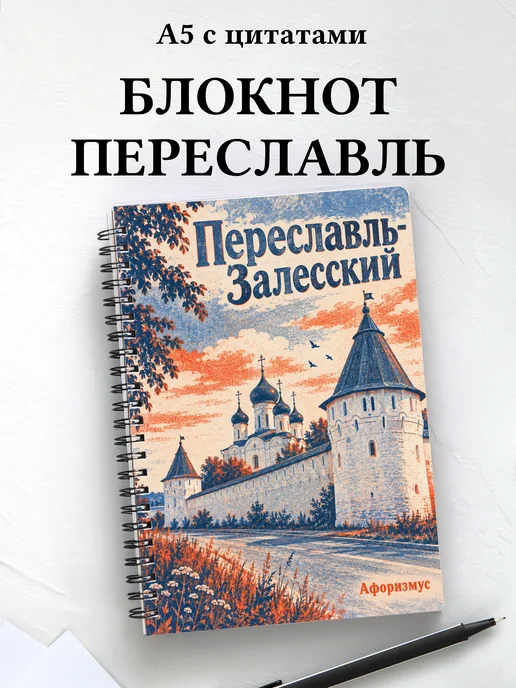 Блокнот Переславль-Залесский с мотивирующими цитатами