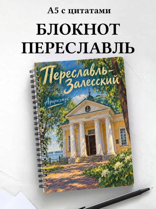 Блокнот Переславль-Залесский с мотивирующими цитатами