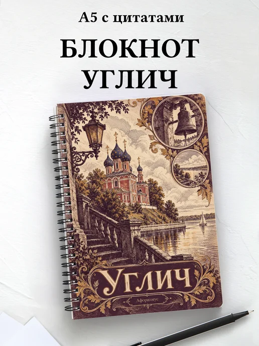 Блокнот Углич с мотивирующими цитатами