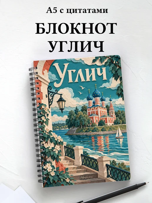 Блокнот Углич с мотивирующими цитатами