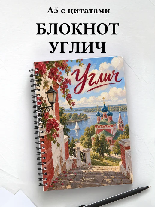 Блокнот Углич с мотивирующими цитатами