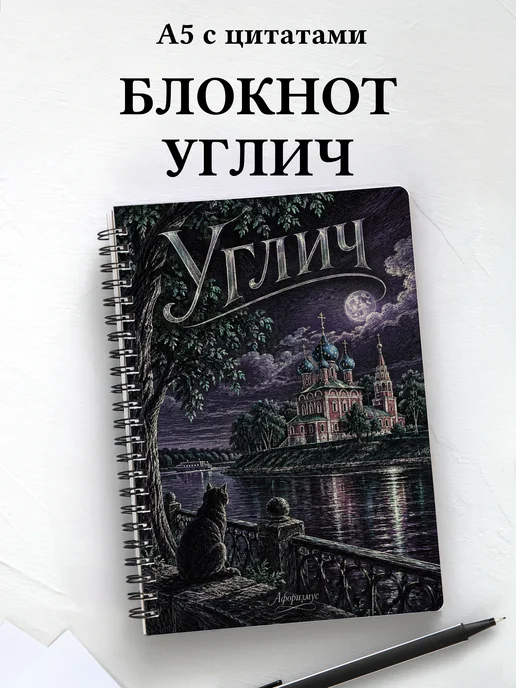 Блокнот Углич с мотивирующими цитатами