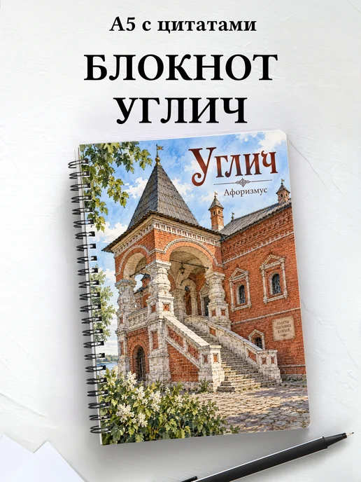 Блокнот Углич с мотивирующими цитатами