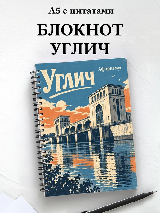 Блокнот Углич с мотивирующими цитатами