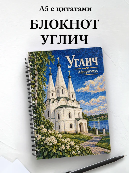 Блокнот Углич с мотивирующими цитатами