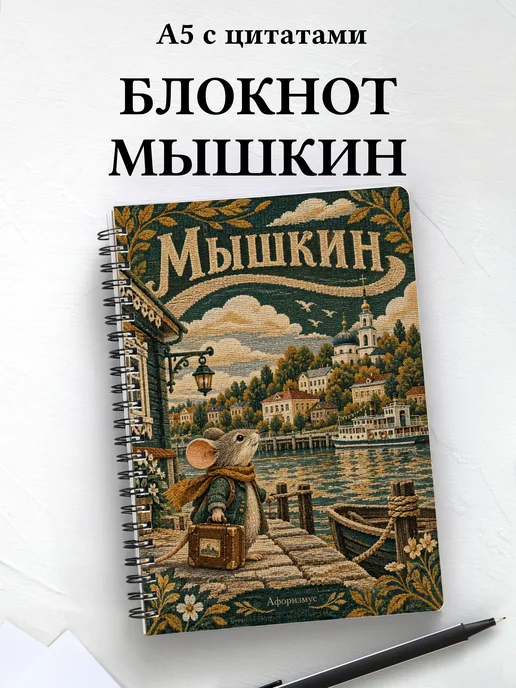 Блокнот Мышкин с мотивирующими цитатами