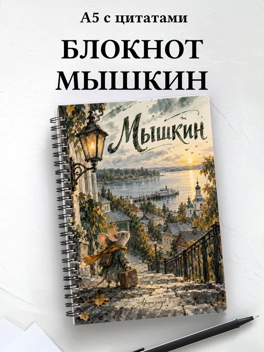 Блокнот Мышкин с мотивирующими цитатами