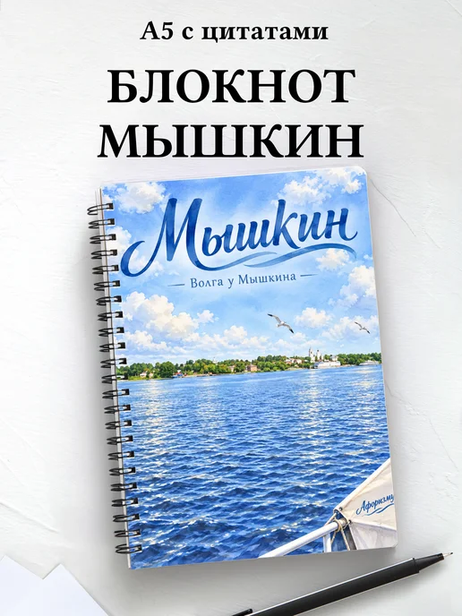 Блокнот Мышкин с мотивирующими цитатами