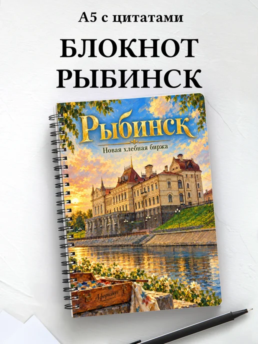 Блокнот Рыбинск с мотивирующими цитатами