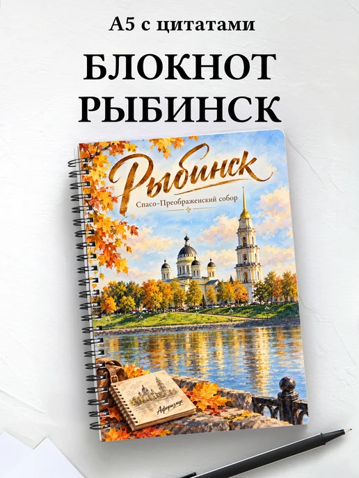 Блокнот Рыбинск с мотивирующими цитатами