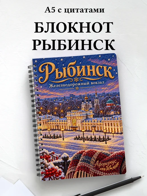 Блокнот Рыбинск с мотивирующими цитатами