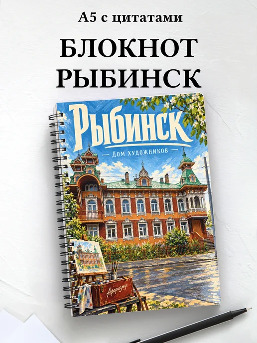 Блокнот Рыбинск с мотивирующими цитатами