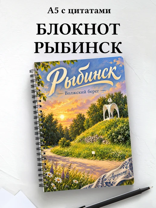Блокнот Рыбинск с мотивирующими цитатами